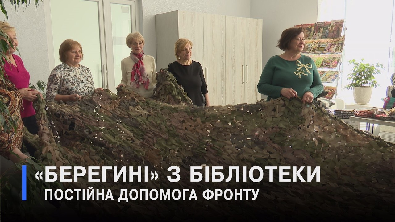 Через їх руки пройшли сотні маскувальних сіток: як у луцькій бібліотеці жінки допомагають Захисникам