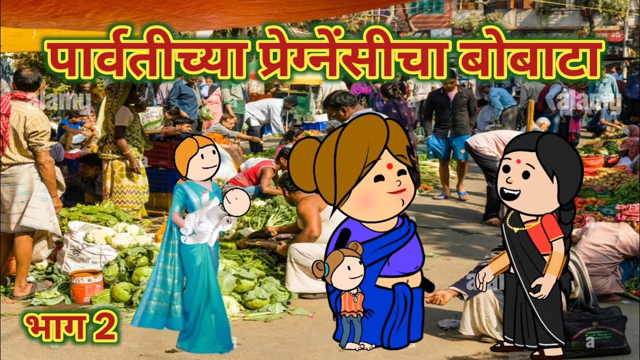 पार्वतीच्या प्रेग्नेंसीचा बोबाटा || महाराष्ट्राची चुगली || Episode 1547 || Marathi Comedy Video 😂 ||