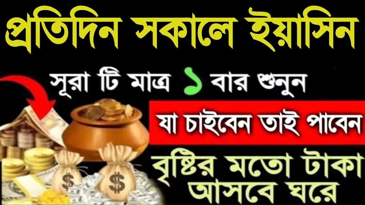 প্রতিদিন সকালে আবেগের কণ্ঠে ইয়াসিন সূরাটি একবার শুনুন যা চাইবেন তাই পাবেন বৃষ্টির মতো টাকা আসবে ঘরে