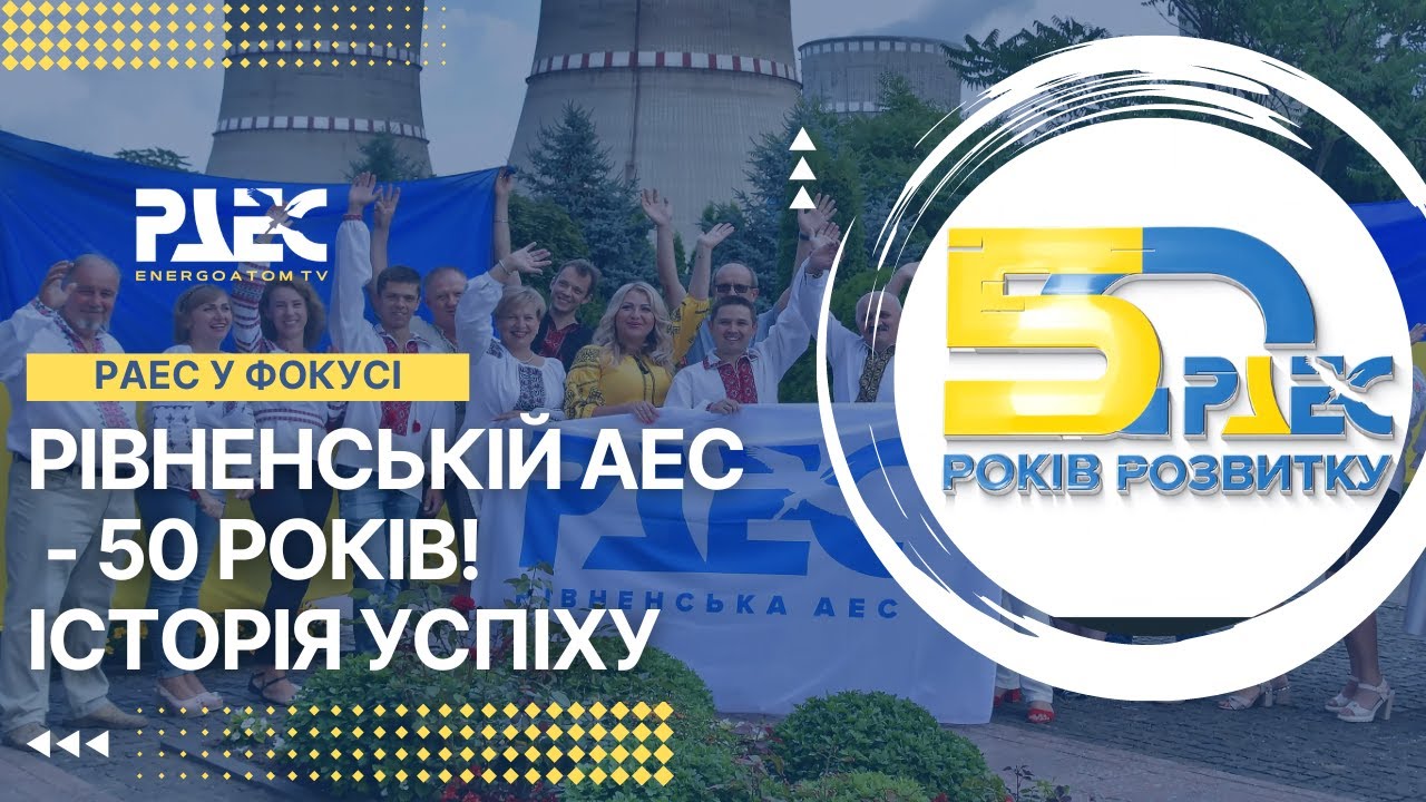 Рівненській АЕС-50! Історія успіху