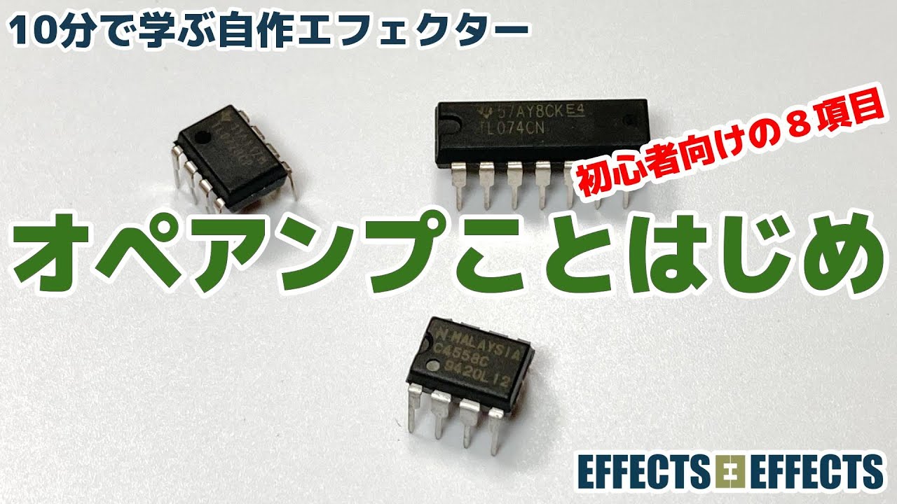 オペアンプことはじめ。初心者の方が何となく知っておくべき８項目です。【自作エフェクター EFFECTS EFFECTS】