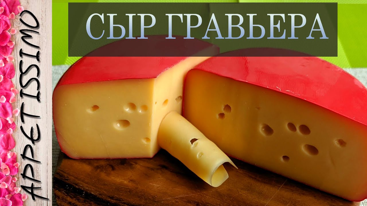 СЫР ГРАВЬЕРА: пошаговая технология ☆ Как сделать твёрдый сыр в домашних условиях - от 3 мес.