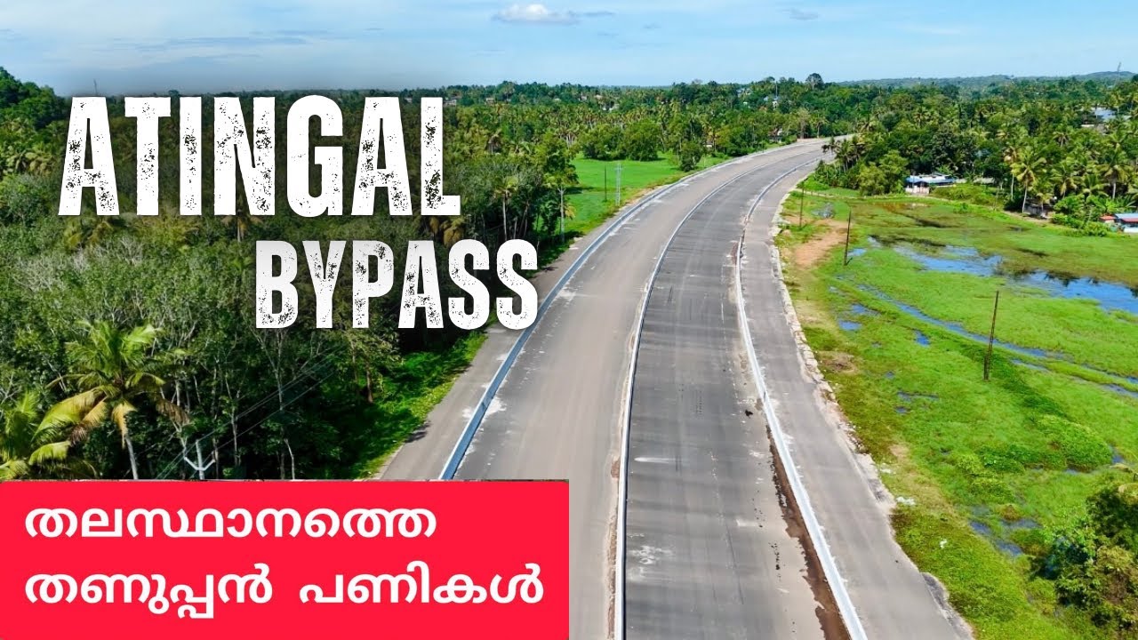 ആറ്റിങ്ങൽ ബൈപ്പാസിലൂടെ വാഹനമോടാൻ ഇനിയും ഒരുപാട് കാത്തിരിക്കണം!തലസ്ഥാനത്തെ തണുപ്പൻ പണികൾ| nh66 Work