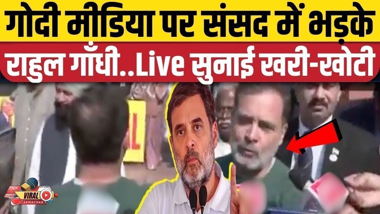 Rahul Gandhi vs Media: मीडिया पर भड़के Rahul Gandhi, क्या फिर जाएगी सदस्यता?