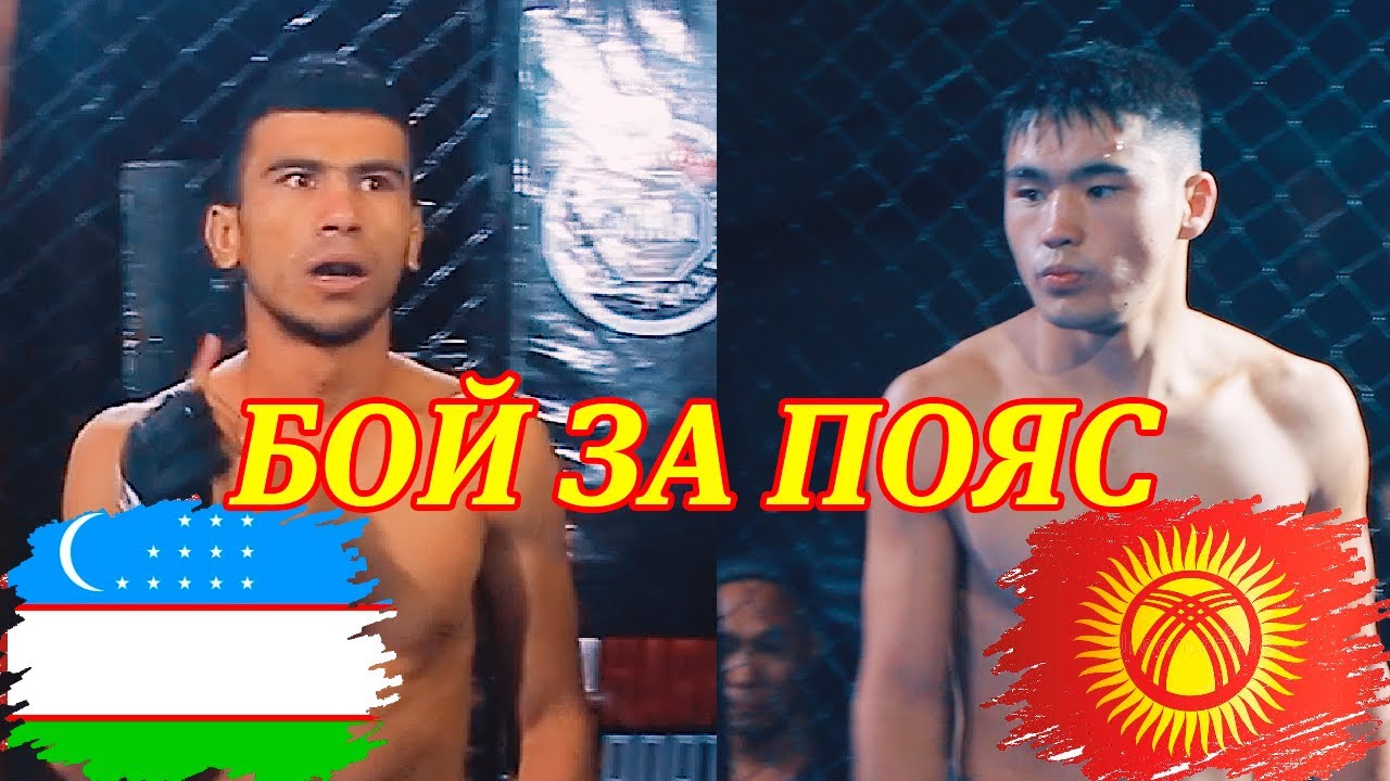 УЗБЕКИСТАН - КЫРГЫЗСТАН ТИТУЛЬНЫЙ БОЙ  / АРТУР ФАЙЗИЕВ (UZ) vs ОРОЗБЕК КАРАЕВ (KG)