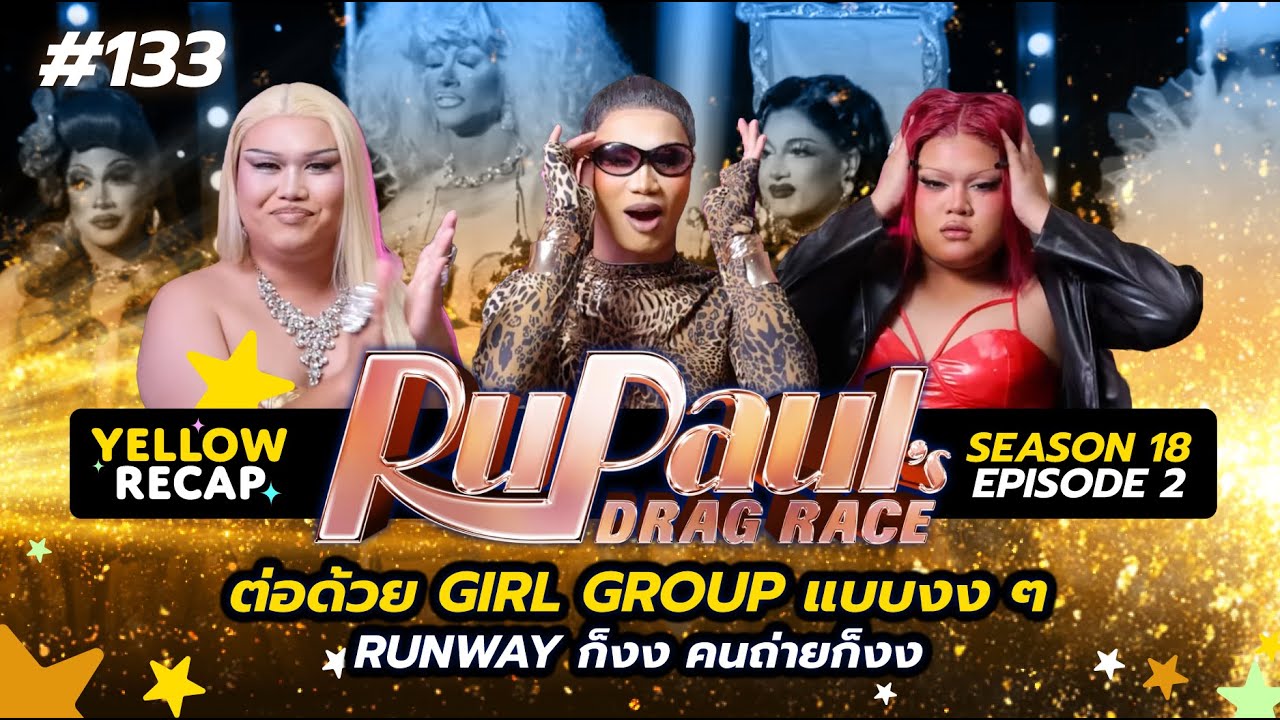 Yellow RECAP : 133 กับ Girl Group แบบไม่คาดหวัง กับรันเวย์ใหม่ ๆ ของ US (เทปนี้เสียงบ้งขออภัย) ไปดู