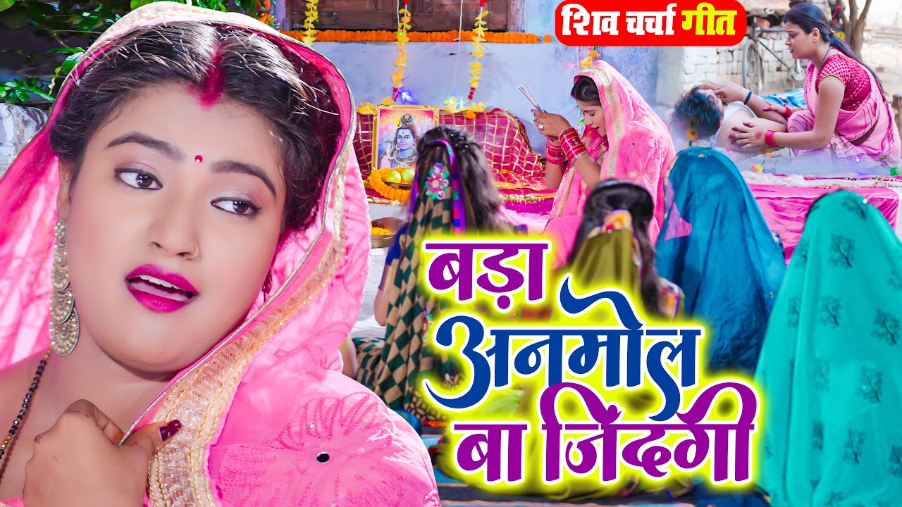 भोजपुरी का अबतक का सबसे हिट शिव चर्चा भजन 2023 | बड़ा अनमोल बा जिंदगी | Bhojpuri Shiv Charcha Geet