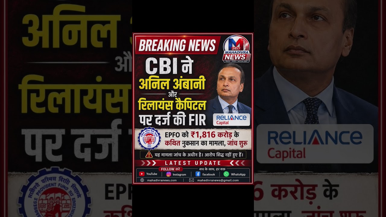 CBI ने अनिल अंबानी और रिलायंस कैपिटल के खिलाफ EPFO मामले में FIR दर्ज की, जांच शुरू।