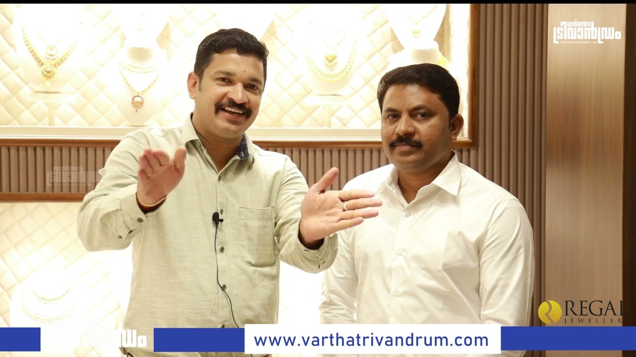 ഇനി റീട്ടെയിൽ പണിക്കൂലിയില്ല ഹോൾസെയിൽ പണിക്കൂലി മാത്രം, അനന്തപുരിയിൽ തിലകക്കുറിയായി REGAL JEWELLERY