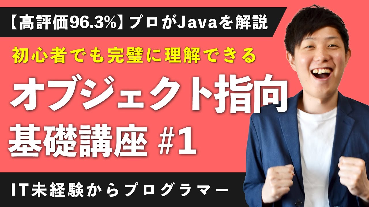 【完全マスター】オブジェクト指向の考え方や「とは？」が一瞬で丸分かり【Javaプログラミング入門】【未経験エンジニア】【オブジェクト指向 #1】