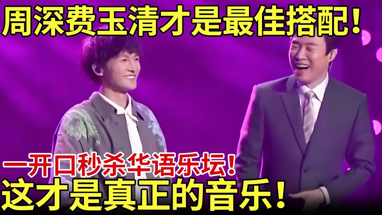 周深、费玉清才是最佳搭配！两人合唱一开口秒杀华语乐坛！这才是真正的音乐【内娱音综精选】