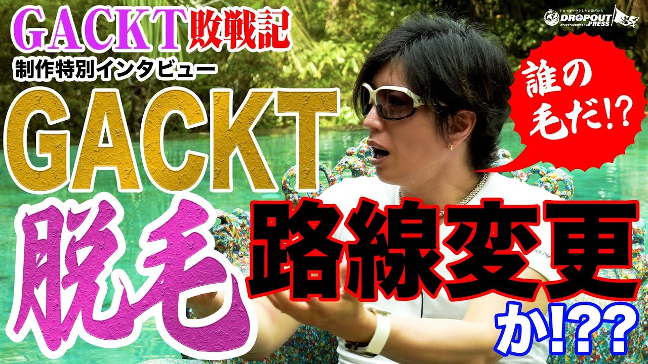 【GACKT敗戦記制作特別インタビュー】GACKTが脱毛！？路線変更か？GACKTが絶望した衝撃の病状とは！？【死を覚悟した病】