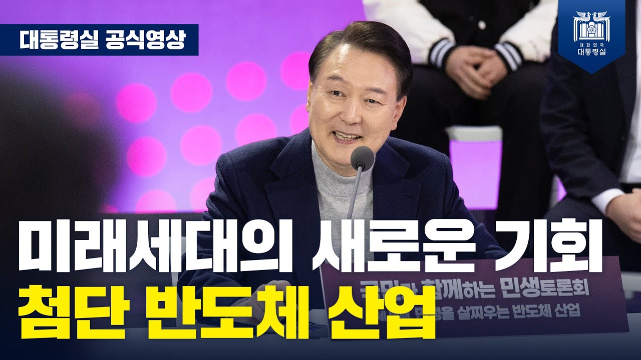 국민과 함께하는 민생토론회 - 세 번째, 민생을 살찌우는 반도체 산업 [마무리 발언]