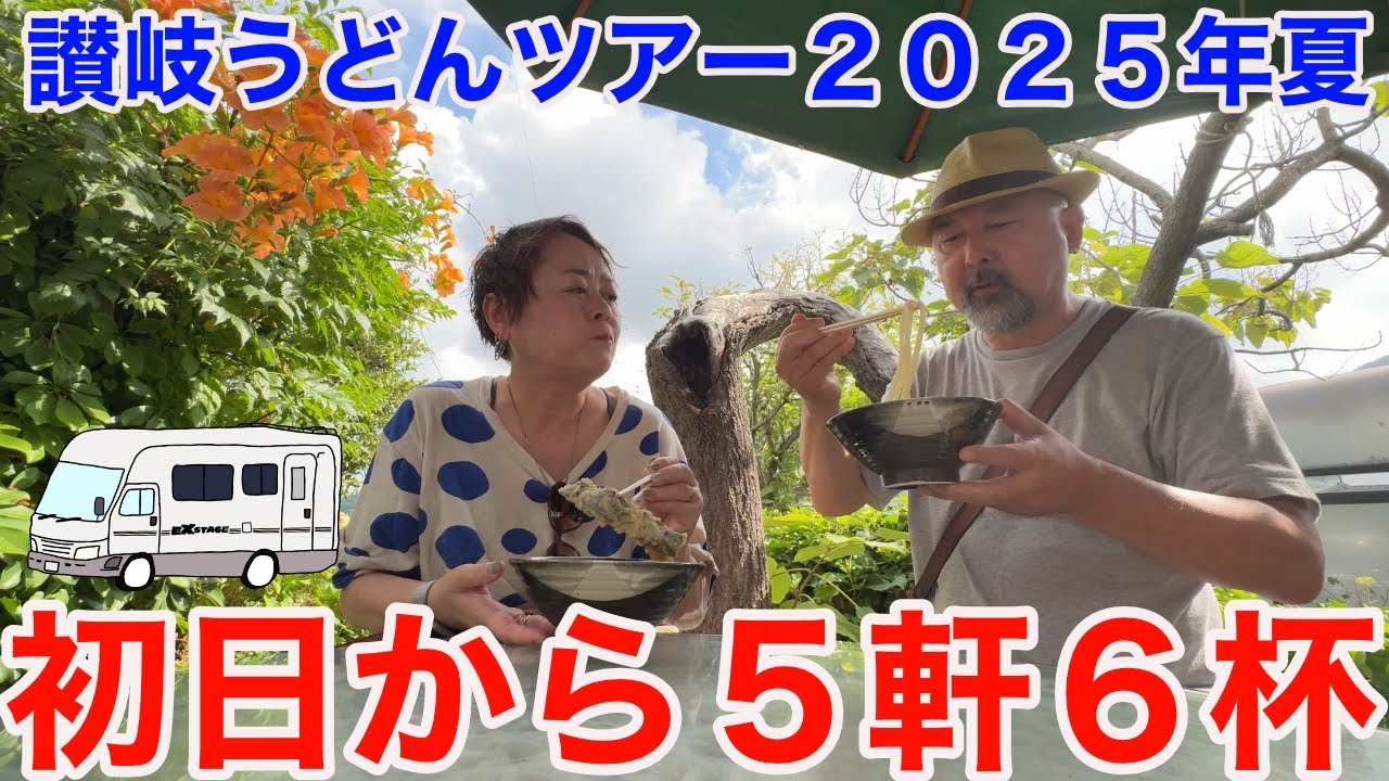 キャンピングカーでいく讃岐うどんツアー2025年夏！いきなり5軒！がもう・空・三好・麦香・裏SIRAKAWA！ツアー1日目