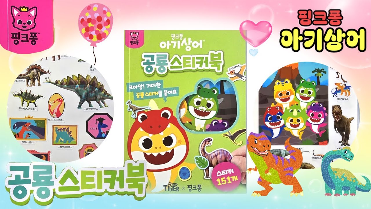 핑크퐁 아기상어 공룡 스티커북💖[토이천국]Pinkfong Babyshark Dinosaur sticker book