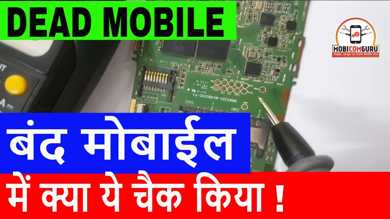 बंद मोबाईल में क्या ये चैक किया !  Mobile repairing course in hindi | how to repair dead mobile