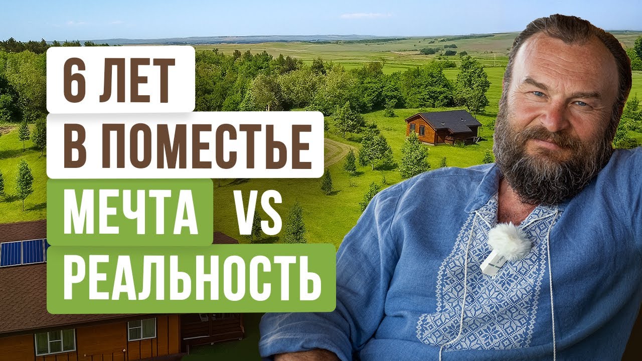 6 лет в родовом поместье в ПРП Радосвет: честная история о мечте, которая стала реальностью