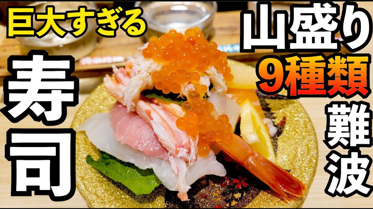 9種類の巨大寿司で1人飲み【大起水産 回転寿司 なんばCITY店】日本酒呑み比べ