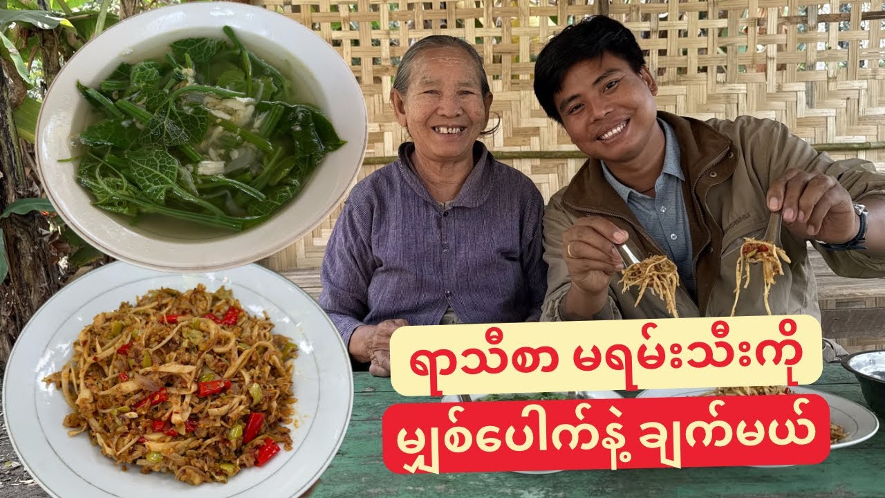 မရမ်းသီးမျှစ်ပေါက်ကြော်ချက် ချက်နည်းနှင့် ဂေါ်ရခါးညွှန့်ဟင်းချိုရည် ချက်နည်း
