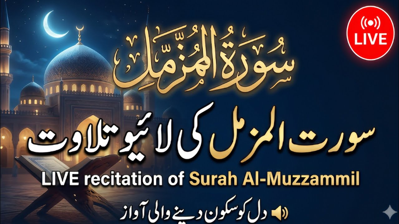 LIVE: Heart Touching Recitation of Surah Al-Muzzammil | دل کو سکون دینے والی آواز