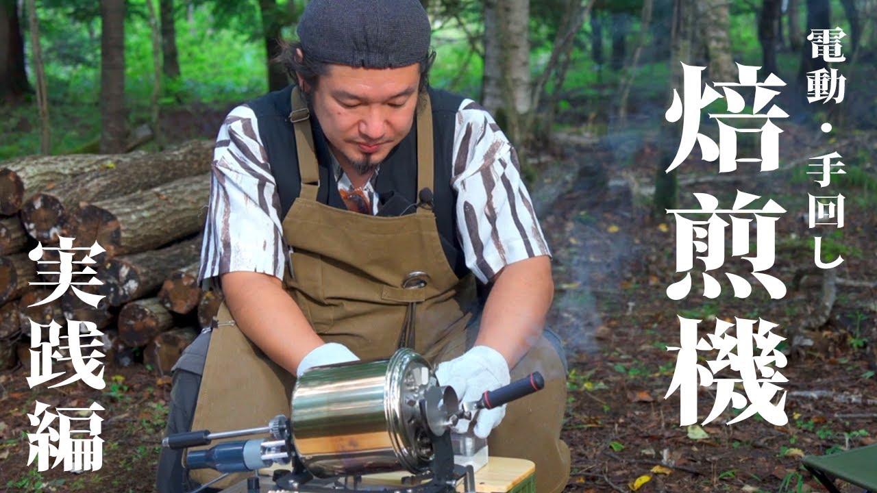 キャンプでコーヒー焙煎！手回し焙煎のやり方