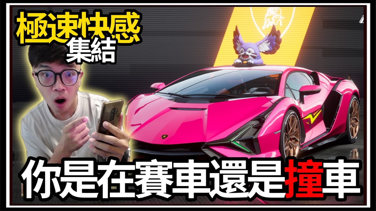 【阿杰】極速快感碰碰車🚗🚴，道奇這麼難抽的阿🗳️?! 車頂毛怪好好看👍!! (極速快感：集結)