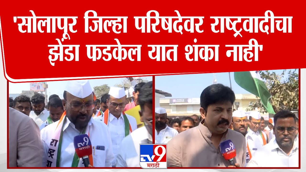 Umesh Patil | Vijayraj Dongre | 'सोलापूर जिल्हा परिषदेवर राष्ट्रवादीचा झेंडा फडकेल यात शंका नाही'
