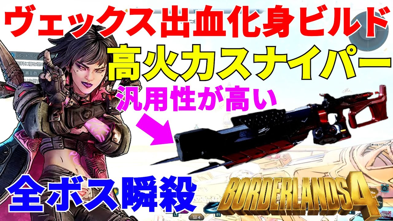 Borderlands4【ボーダーランズ4】最新ヴェックス出血化身ビルド‼スナイパーで全ボス瞬殺できて汎用性も高い‼
