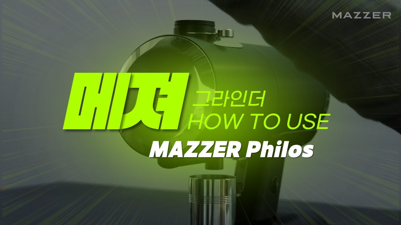 메져 그라인더 튜토리얼 : 메져 필로스 Philos 칼날교체방법 (Change Philos Burrs tutorial)
