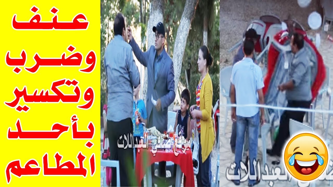 كاميرا خفية |عنف وضرب وتكسير باحدى المطاعم بالاردن