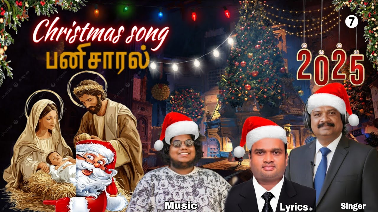 பனிசாரல் | PANISAARAL | New Christmas song 2025 | Tamil Christian songs | AK RAJ 