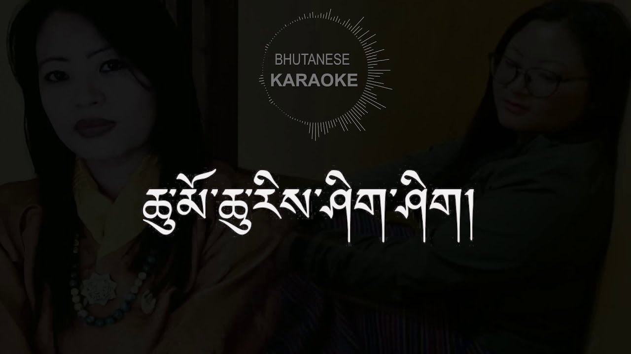 Chumo Chu ree shi shi ||Bhutanese Karaoke