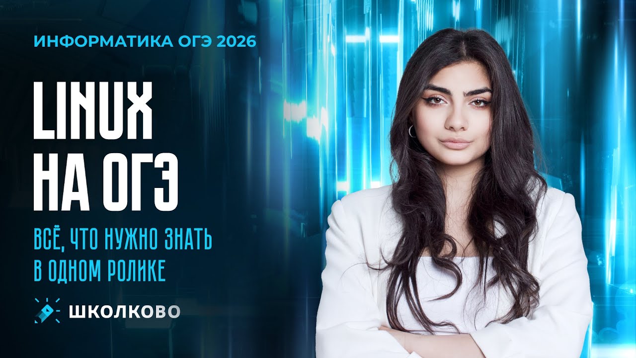 LINUX НА ОГЭ | Всё, что нужно знать в одном ролике