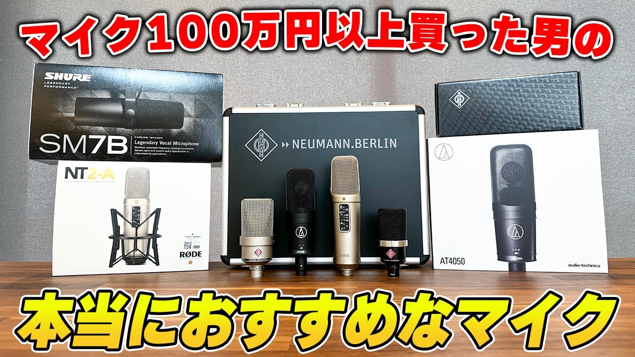 【音質最強ランキング】ガチで買うべき本当におすすめなマイク5選