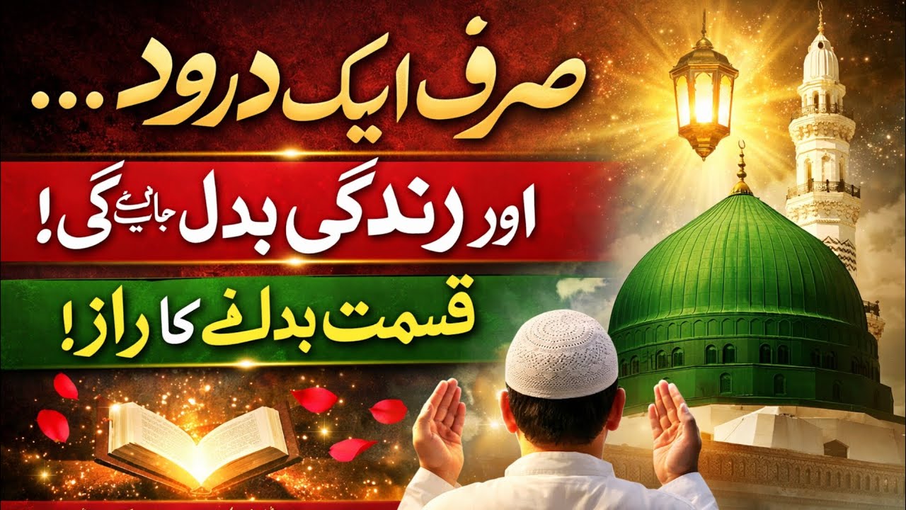 Durood Sharif Ki Taqat | Sirf Ek Durood Se Zindagi Badal Sakti Hai