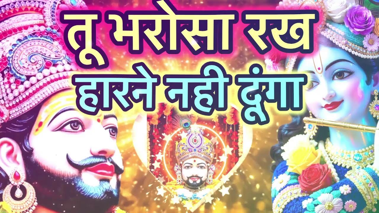 🔴 LIVE | 100% Success | Khatu Shyam | तुझे हारने नहीं दूंगा  | श्याम बाबा के भजन |  #bhajan #khatu