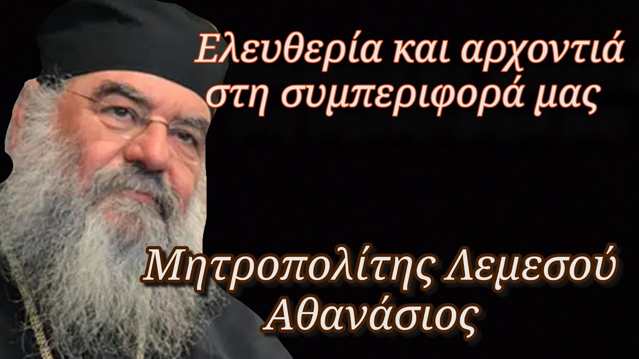Ελευθερία και αρχοντιά στη συμπεριφορά μας - Μητροπολίτης Λεμεσού Αθανάσιος