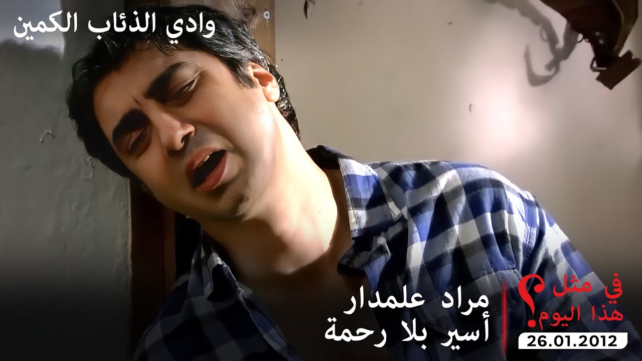 مراد علمدار أسير بلا رحمة  | في مثل هذا اليوم 26.01.2012