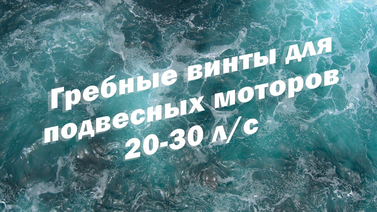 Гребные винты для подвесных моторов 20-30 л/с