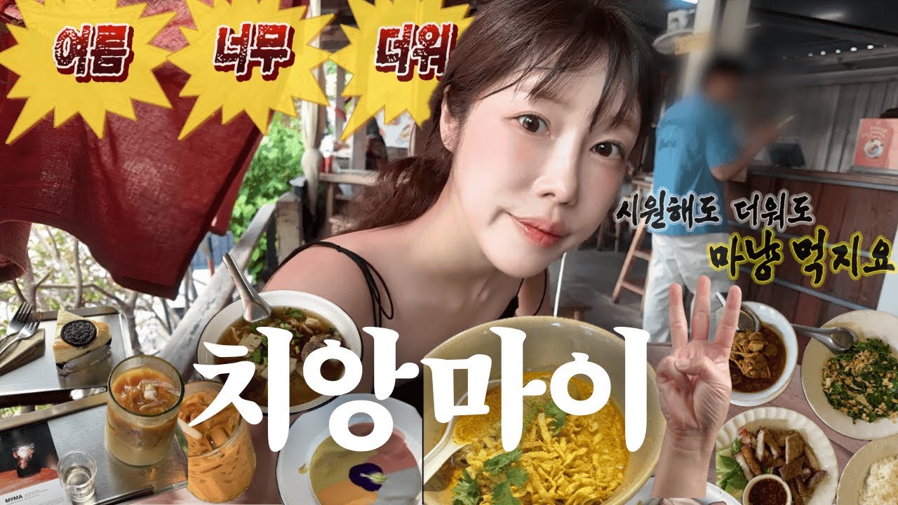 vlog. 치앙마이 핫플  찾고 계신다구요..? 👉=͟͟͞͞👉=͟͟͞͞맛집은 이 코스만 믿고 따라오세요༗.̫̮ ༗✨