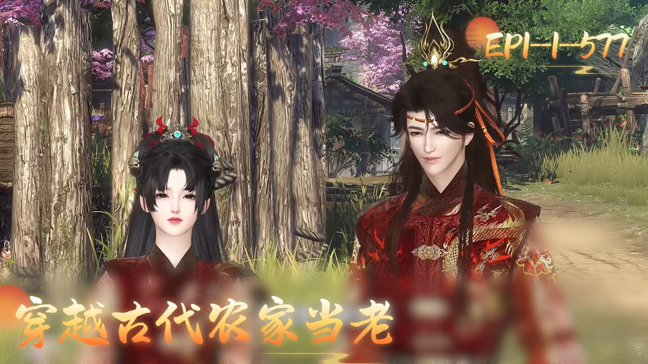 《穿越古代农家当老》EP1---577