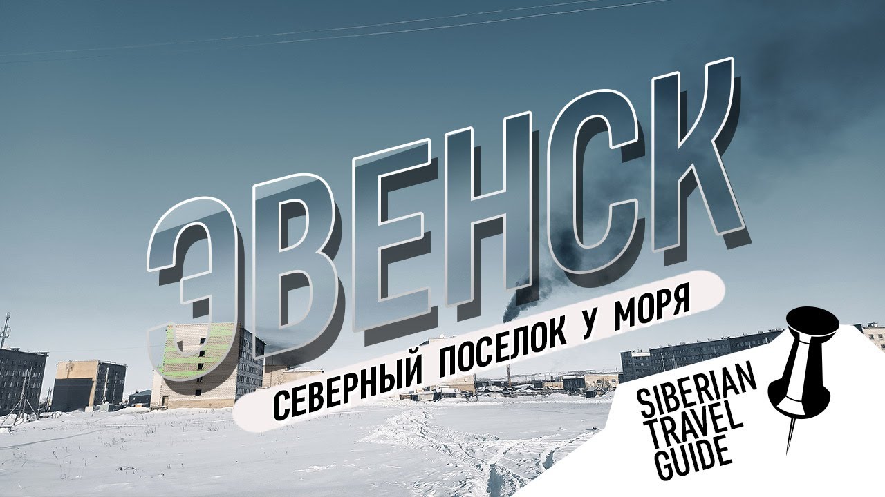 Поездка в которую вы не поедете | Северо Эвенск Магаданская область