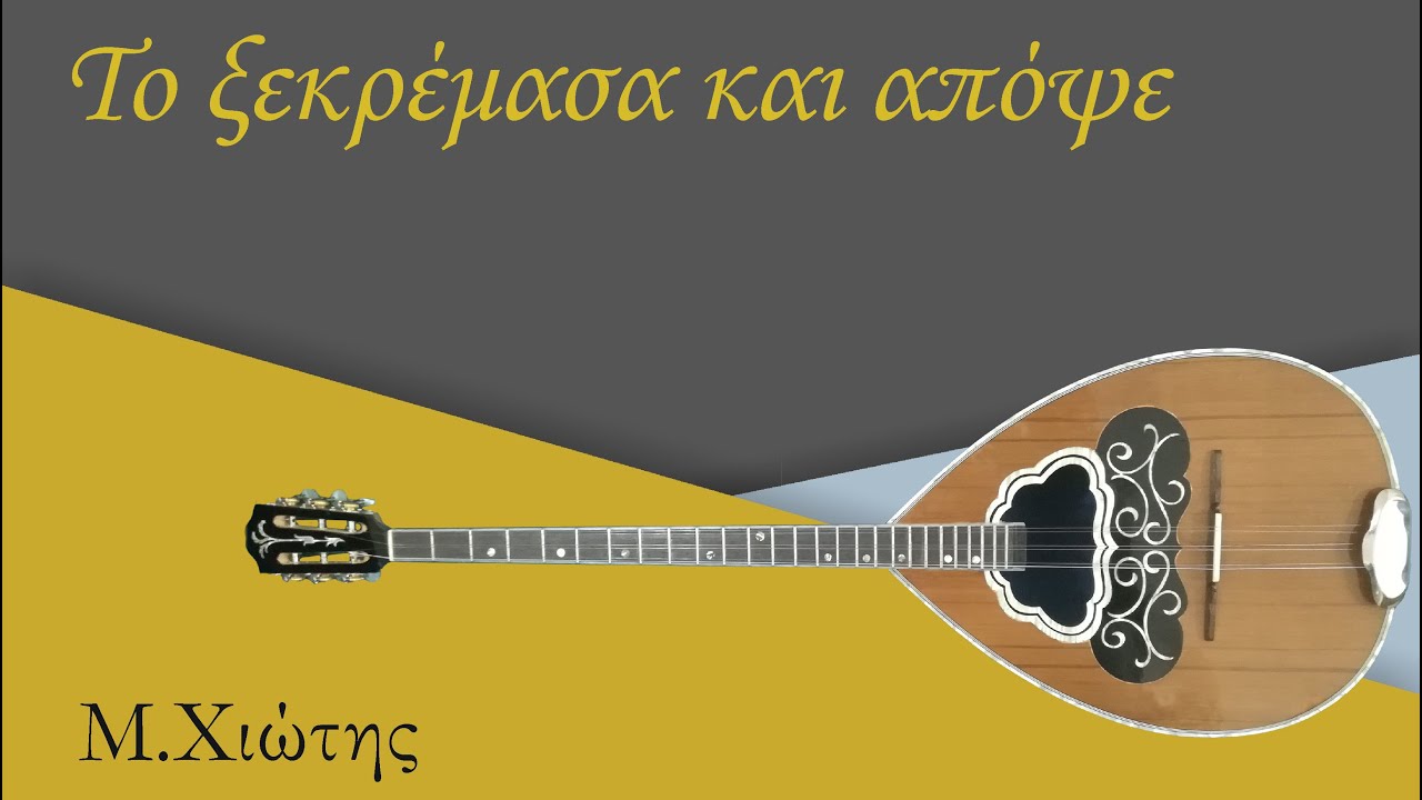 Το ξεκρέμασα κι απόψε (Μάθημα μπουζούκι) | Μπουζουκοκατάσταση