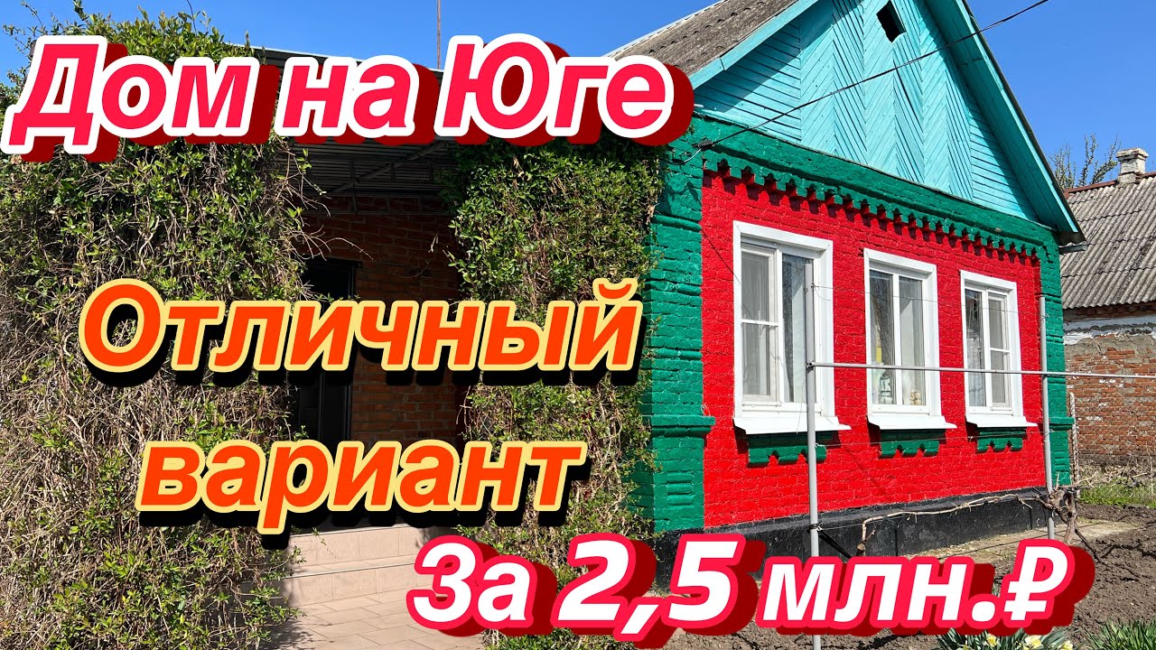 Дом на Юге/ отличный вариант в Краснодарском крае/ за 2,5 млн.₽