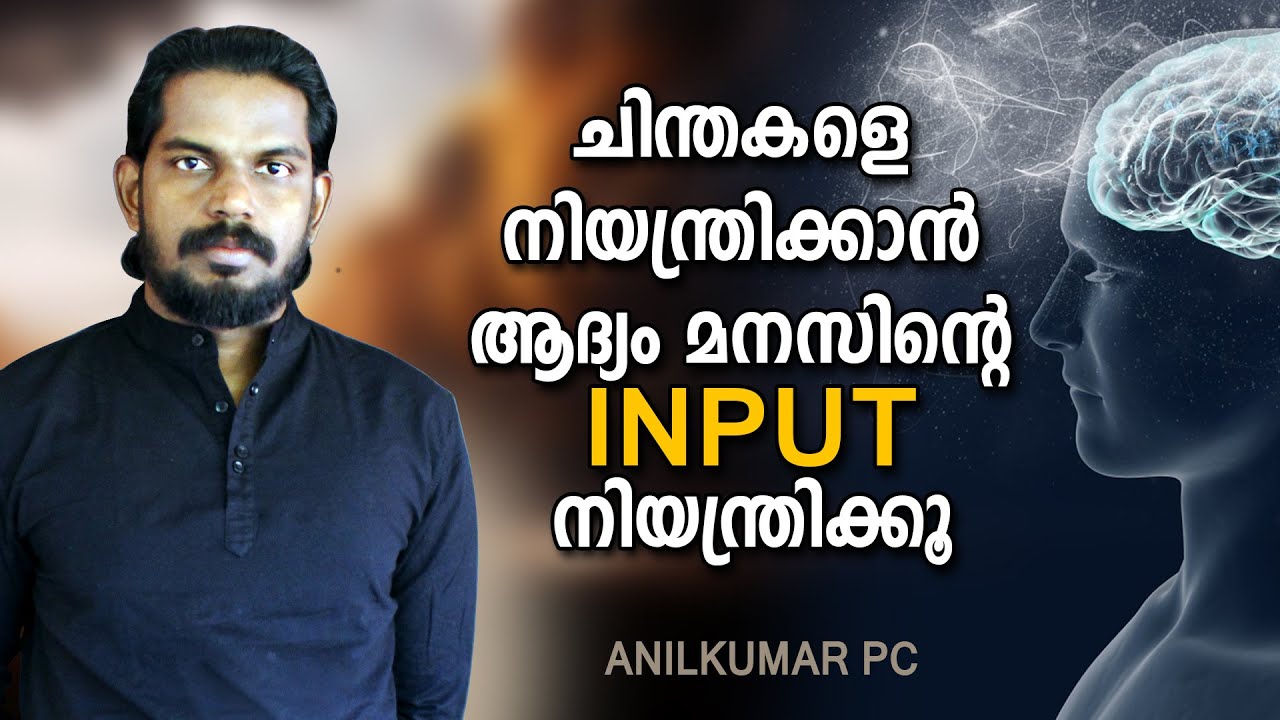 How to Stop Overthinking ? ആദ്യം input പരിശോധിക്കൂ - ANILKUMAR PC