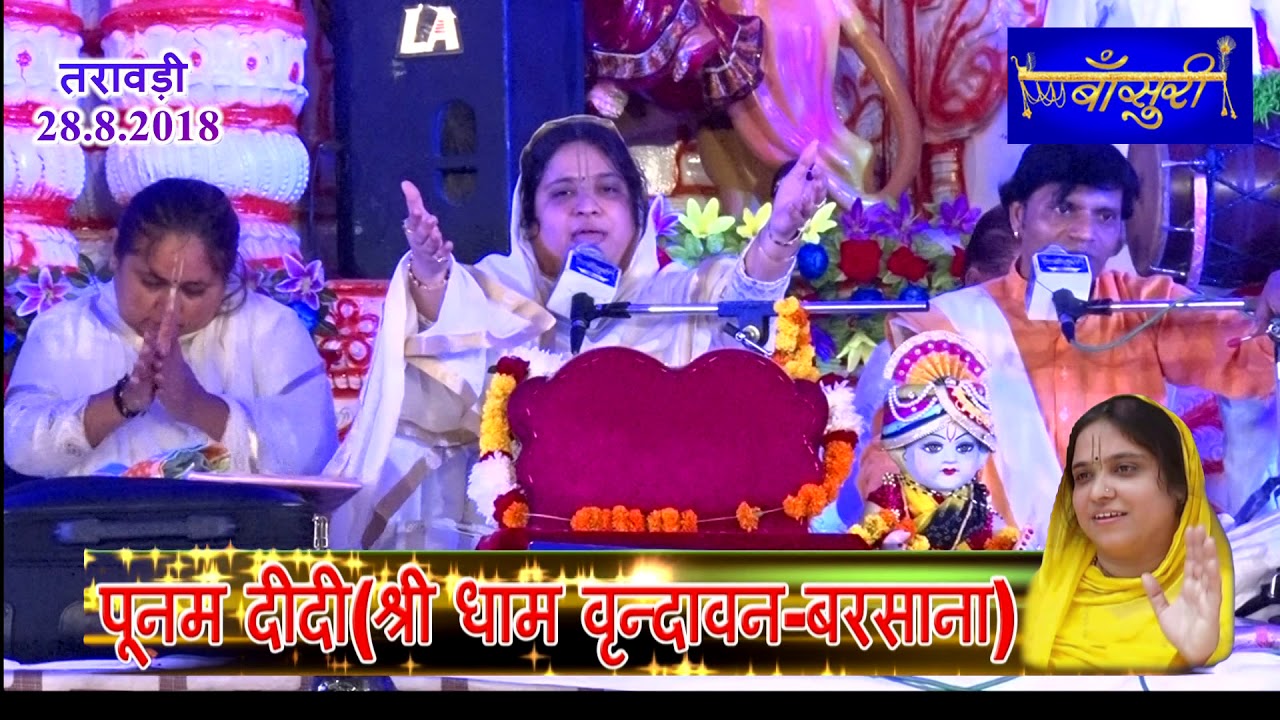 सताओ ना हमें लोगो हमें दिल की बीमारी है !! पूनम दीदी !! तरावड़ी हरियाणा !! 28.8.2018 !! बाँसुरी