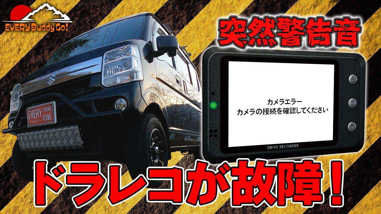 【ドラレコ壊れる！】「CELLSTAR CSD-610FHRにエラーが出る」17エブリイ