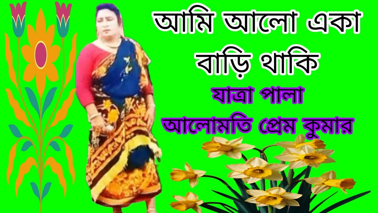 আমি আলো একা বাড়ি থাকি।যাত্রা নায়িকা মাজেদা।jatra song/jatra-pala/bangla jatra