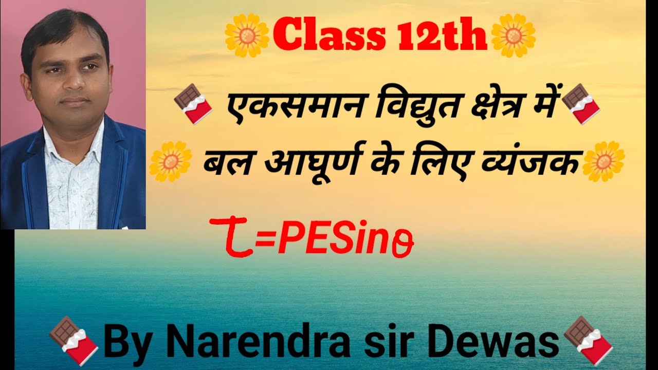 #एकसमान विद्युत क्षेत्र में बल आघूर्ण के लिए व्यंजक by narendra sir 