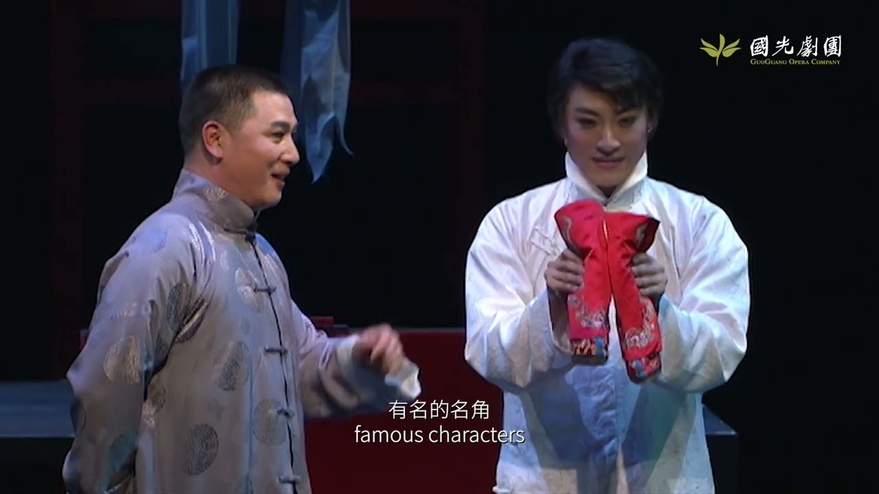 【國光劇團．經典解密】《百年戲樓》（中英文字幕）